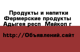 Продукты и напитки Фермерские продукты. Адыгея респ.,Майкоп г.